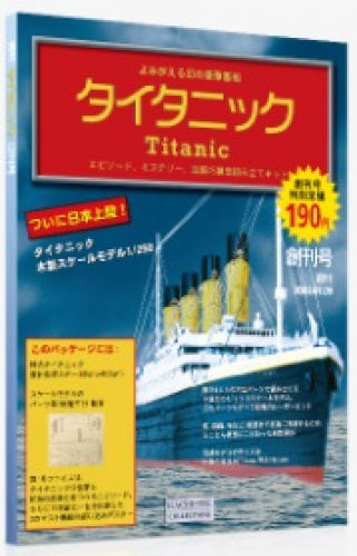 アシェット タイタニック 全100号巻