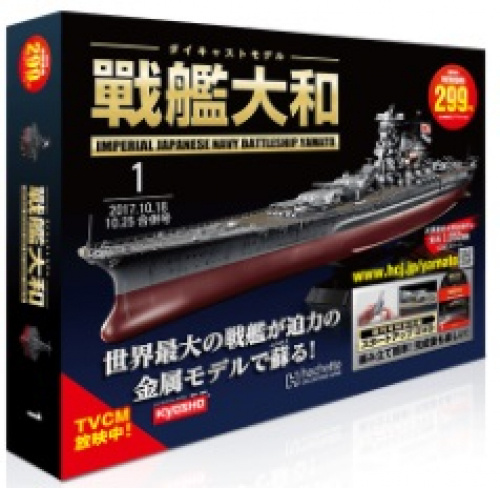 アシェット ダイキャストモデル 戦艦大和 全140号巻 特典付き