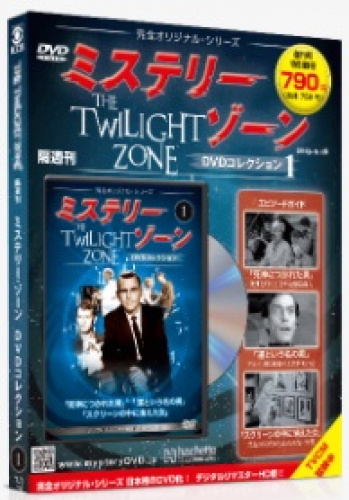 アシェット ミステリー・ゾーン DVDコレクション 全84号巻 特典付き