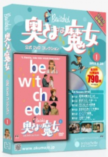 アシェット 奥さまは魔女 公式DVDコレクション 全48号巻