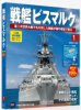 アシェット 戦艦ビスマルク 全140号巻