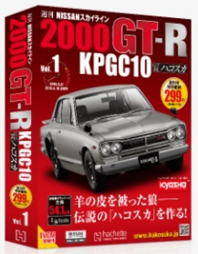 アシェット 週刊 NISSANスカイライン 2000GT-R KPGC10ハコスカ 全140号巻 特典付き