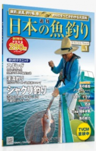 アシェット 週刊日本の魚釣り 全230号巻