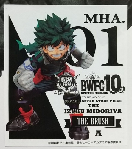 アミューズメント一番くじ 僕のヒーローアカデミア BWFC 造形ACADEMY SMSP SUPER MASTER STARS PIECE THE IZUKU MIDORIYA 緑谷出久 THE BRUSH賞 01 A賞