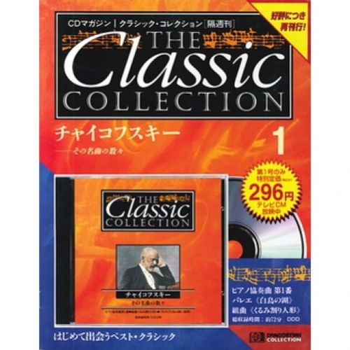 再刊行 クラシック･コレクション CD/バインダー付 全90号巻