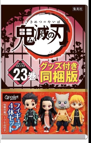 コミックス 鬼滅の刃 第23巻 特装版 付属フィギュア Q posket petit 4体セット ※本とフィギュアのセット