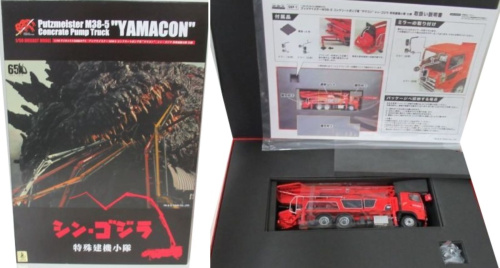 シン・ゴジラ プッツマイスター M38-5 コンクリートポンプ車 ヤマコン 特殊建機小隊 仕様 1/50 ダイキャスト