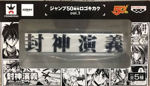 ジャンプ50周年 ロゴキカク vol.3 封神演義ロゴ