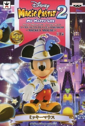 ディズニー マジックキャッスル マイ・ハッピー・ライフ2 ワールドコレクタブルフィギュアPREMIUM－MICKEY MOUSE－ ミッキーマウス