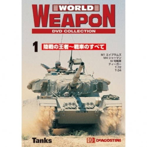 隔週刊 ワールド・ウェポン DVDコレクション 全21号巻