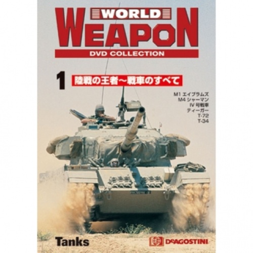 隔週刊 ワールド・ウェポン DVDコレクション 全21号巻