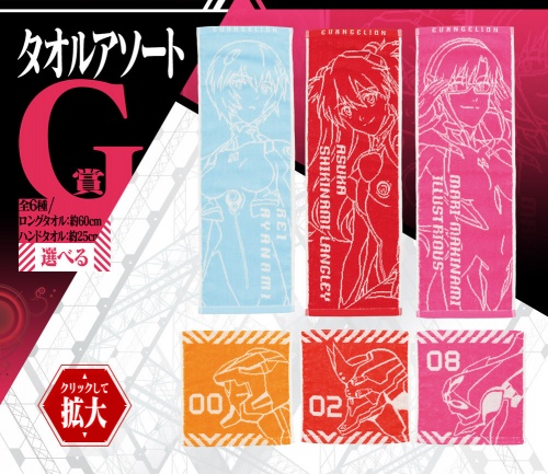 一番くじ シン・エヴァンゲリオン劇場版～初号機、出撃せよ！～ G賞 タオルアソート 全6種