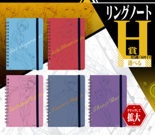 一番くじ シン・エヴァンゲリオン劇場版～初号機、出撃せよ！～ H賞 リングノート 全5種