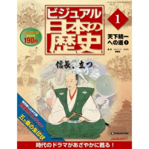 再刊行 ビジュアル日本の歴史 増補版 全140号巻 (バインダー付)