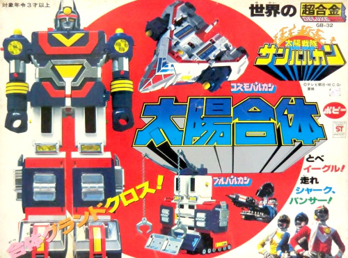 太陽戦隊 サンバルカン 太陽合体 世界の超合金 DELUXE 合体グランドクロス GB-32