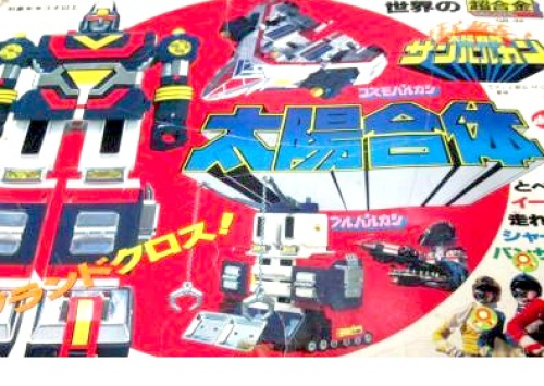 太陽戦隊 サンバルカン 太陽合体 世界の超合金 DELUXE 合体グランドクロス GB-32