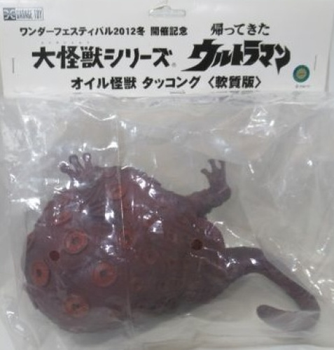帰ってきたウルトラマン 大怪獣シリーズ オイル怪獣 タッコング 軟質版 ワンダーフェスティバル2012冬 開催記念