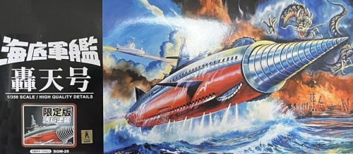 新世紀合金 1/350 SGM-26 轟天号 海底軍艦 限定版 汚し塗装