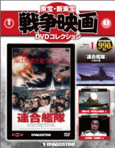 隔週刊 東宝・新東宝戦争映画DVD コレクション 全70号巻 (バインダー付)