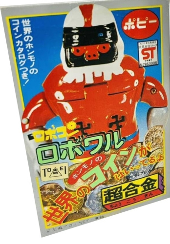超合金 ロボワル ロボコン