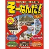 週刊 そーなんだ！歴史編 改訂版 全113号巻 (特典/バインダー付)