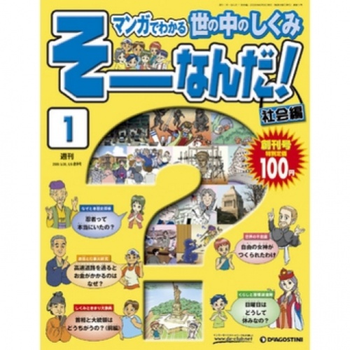 週刊 そーなんだ！社会編 全101号巻 (バインダー付)