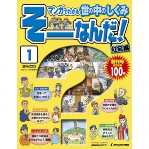 週刊 そーなんだ！社会編 改訂版 全101号巻 (バインダー付)