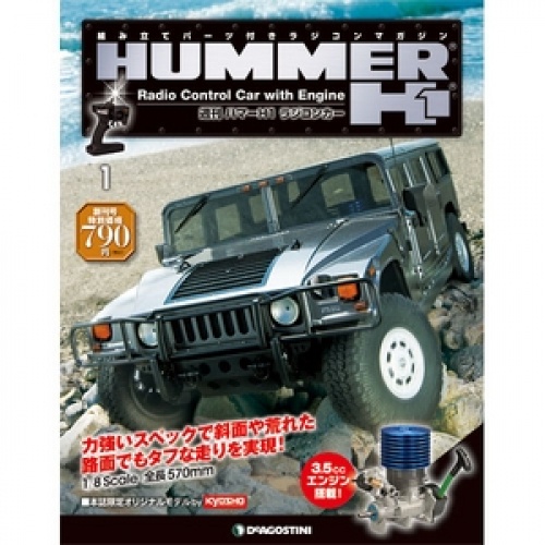 週刊 ハマーH1 ラジコンカー 全65号巻 (特典付)