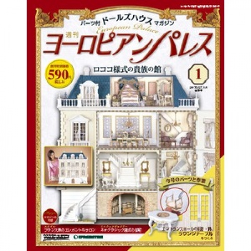 週刊 ヨーロピアンパレス 全130号巻