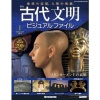 週刊 古代文明ビジュアルファイル 全131号巻 (バインダー付)