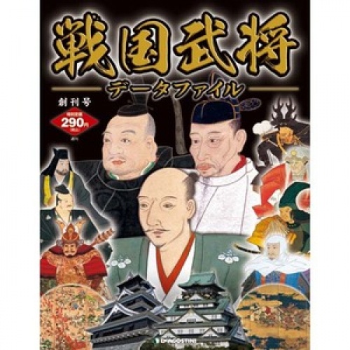 週刊 戦国武将データファイル 全111号巻 (バインダー付)