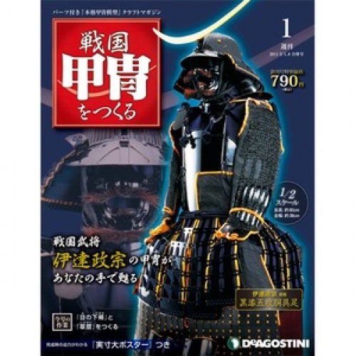 週刊 戦国甲冑をつくる 全55号巻 (オリジナル鎧櫃/バインダー付)