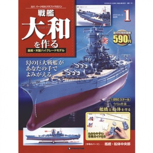 週刊 戦艦大和を作る 全90号巻 専用ディスプレイケース付き