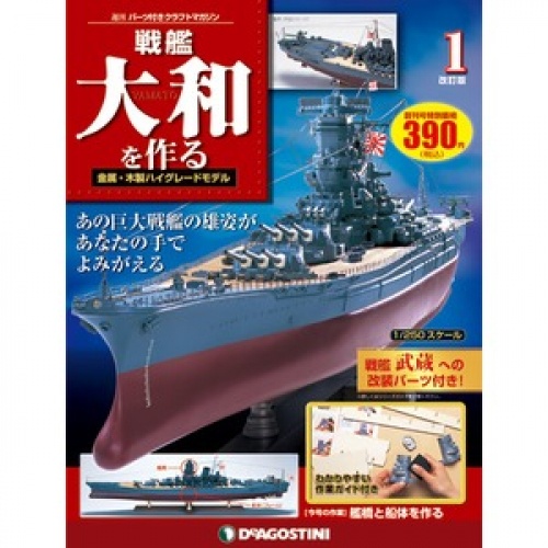 週刊 戦艦大和を作る 改訂版 全90号巻 (特典付)