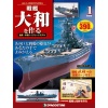 週刊 戦艦大和を作る 改訂版 全90号巻 (特典付)