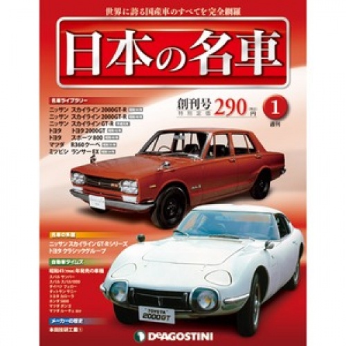 週刊 日本の名車 全101号巻 (特典/バインダー付)