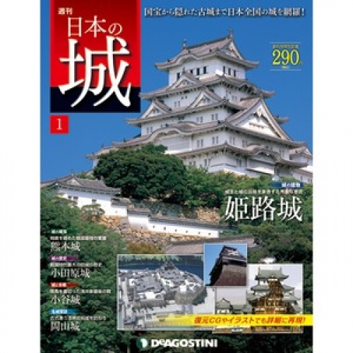 週刊 日本の城 全121号巻 (マグネットコレクション/バインダー付)