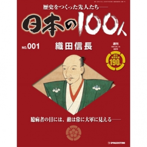 週刊 日本の100人 全120号巻 (バインダー付)