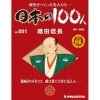 週刊 日本の100人 改訂版 全100号巻 (バインダー付)