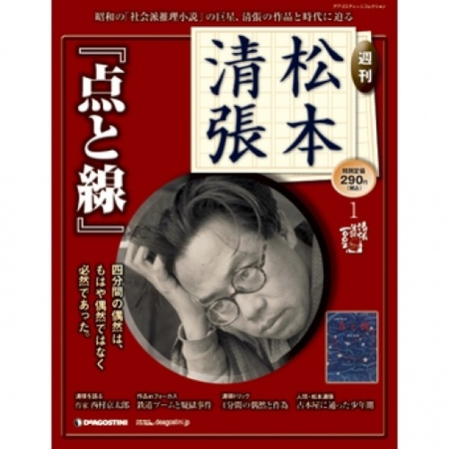 週刊 松本清張 全13号巻 (BOX付)