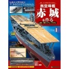 週刊 航空母艦 赤城を作る 全100号巻 (専用展示ケーズ付)