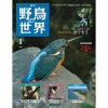 週刊 野鳥の世界 全121号巻 (バインダー付)