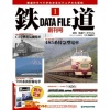 週刊 鉄道 DATA FILE 全300号巻 (バインダー付)