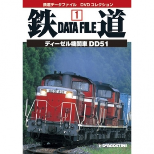 週刊 鉄道 DATA FILE DVDコレクション 全24号巻 (バインダー付)