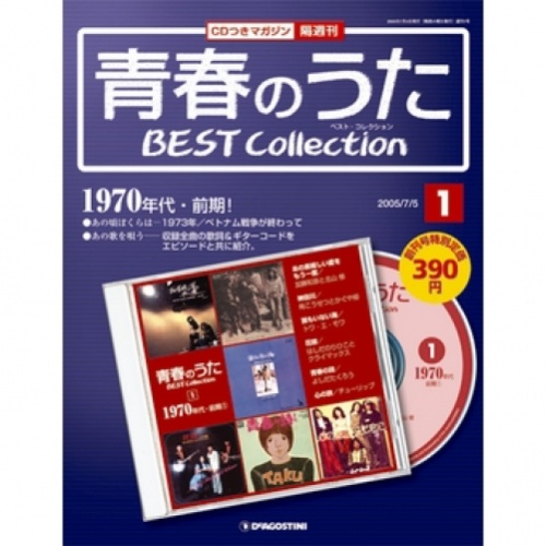 週刊 青春のうた ベスト・コレクション 全100号巻 (CD/バインダー付)