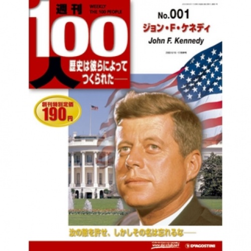 週刊 100人 全100号巻 (バインダー付)