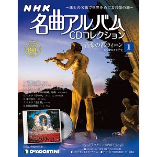 隔週刊 NHK 名曲アルバム CDコレクション 全70号巻 (バインダー付)