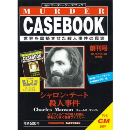 週刊マーダー・ケースブックMURDER CASEBOOK 全96号巻 (バインダー付)