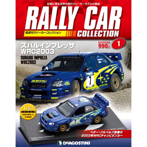 隔週刊 ラリーカーコレクション 全120号巻 (専用ディスプレイケース/特典付)