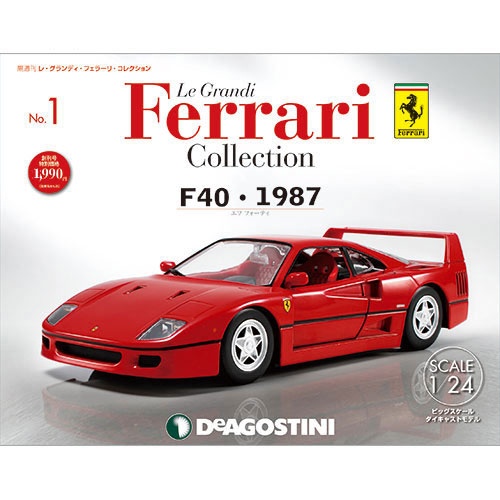 隔週刊 レ・グランディ・フェラーリ・コレクション  F40・1987 全60号巻